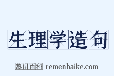 生理学造句是什么意思的图片